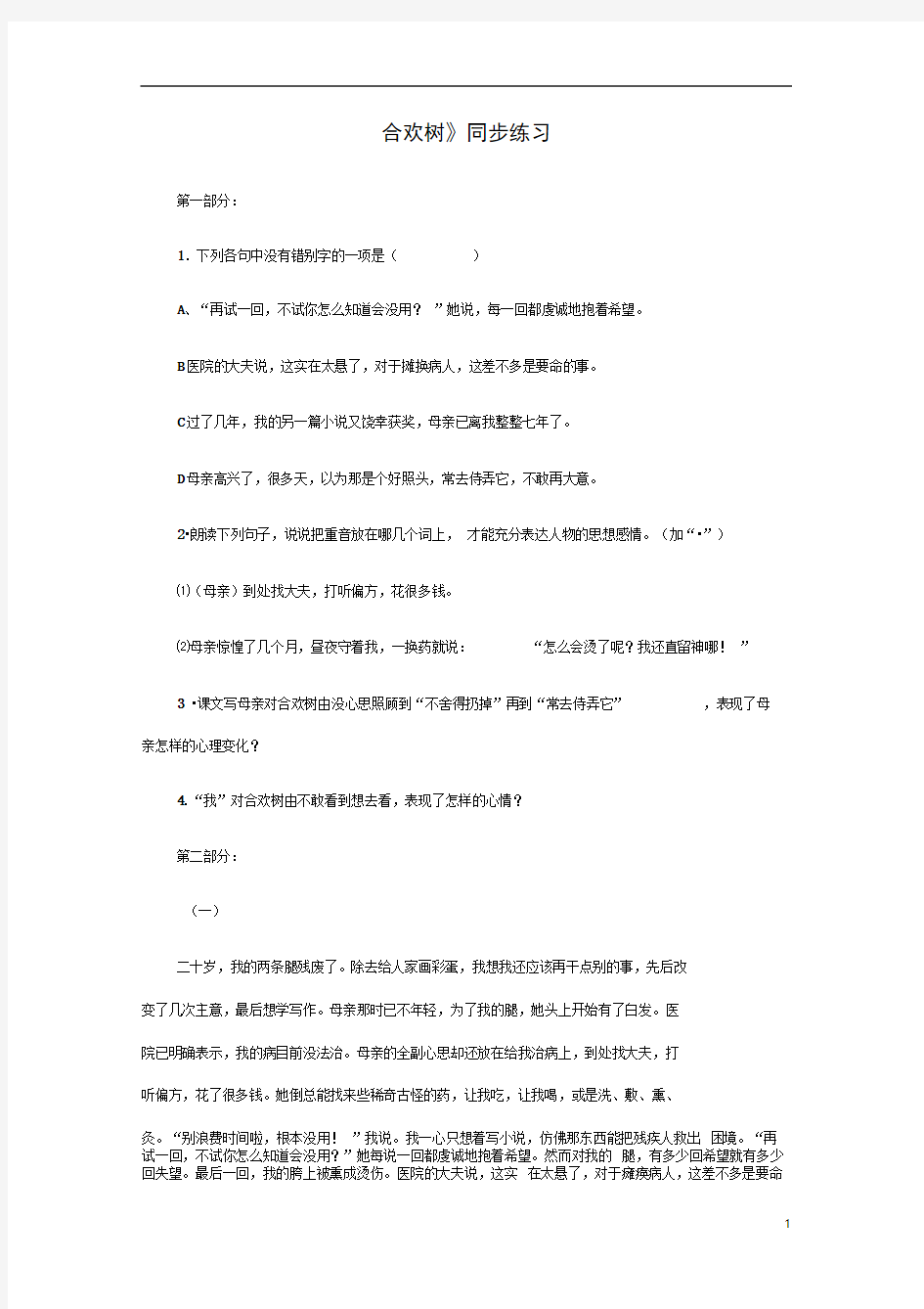 七年级语文上册合欢树同步练习