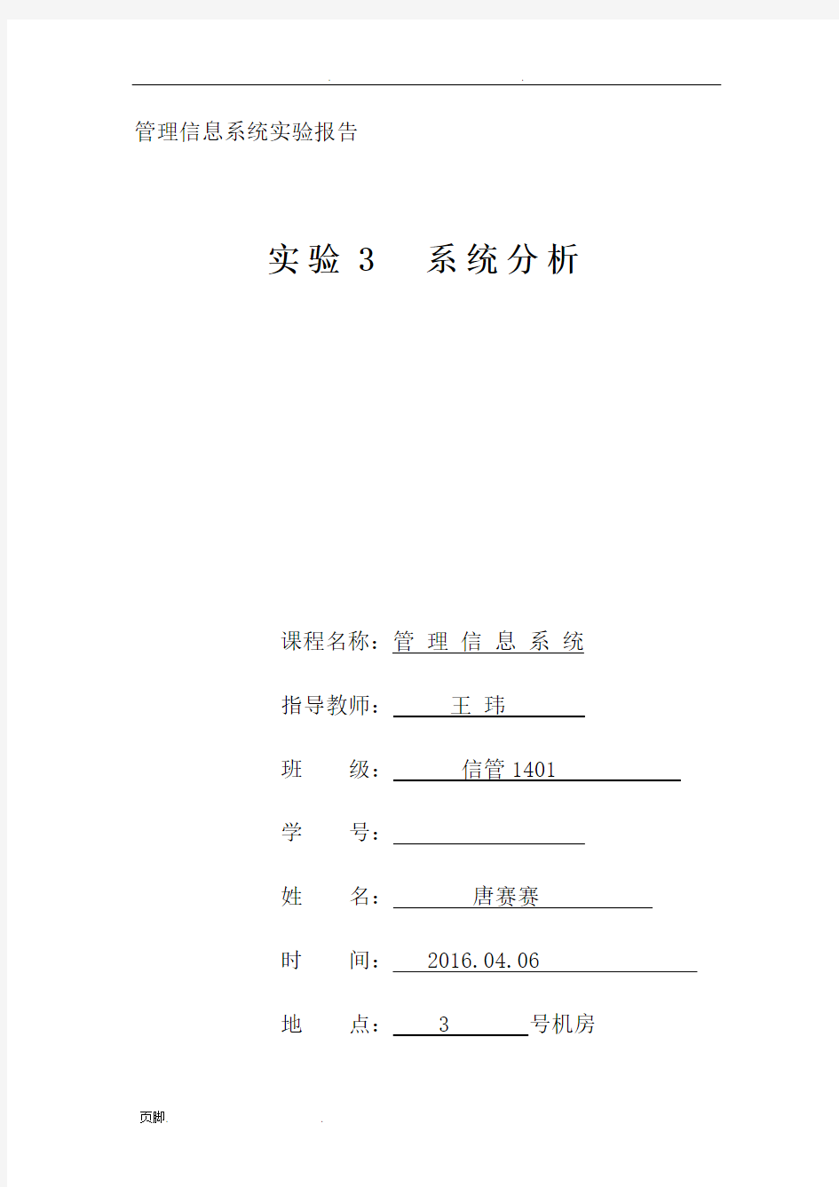 3-系统分析实验报告