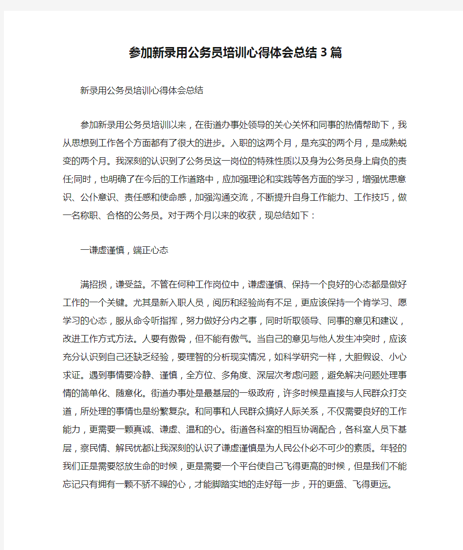 参加新录用公务员培训心得体会总结3篇