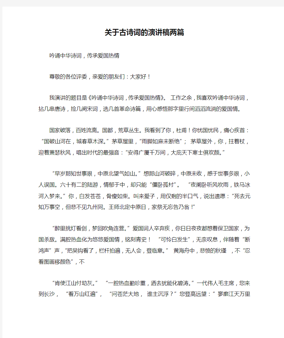 关于古诗词的演讲稿两篇