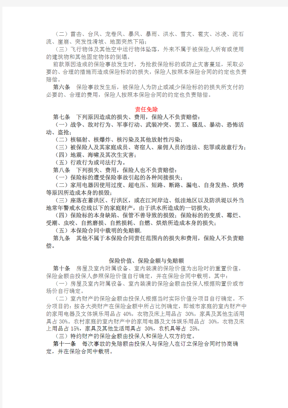 中国人民财产保险股份有限公司 家庭财产综合保险条款(