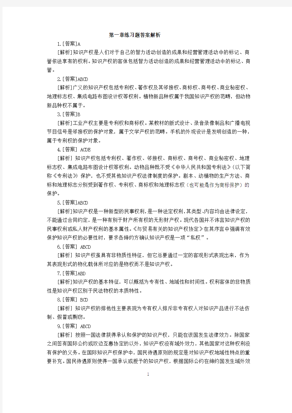 第一章练习题答案解析1.[答案]A