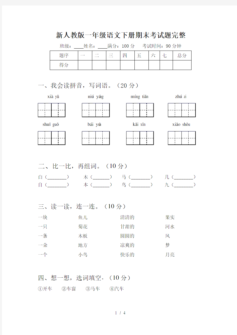 新人教版一年级语文下册期末考试题完整