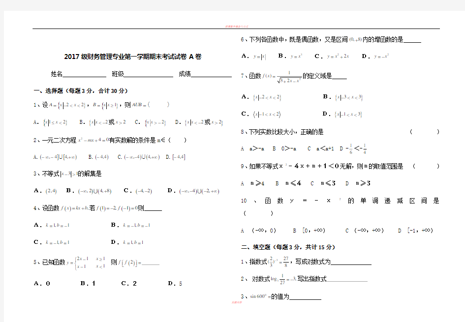 中职数学第一学期期期末考试试卷及答案