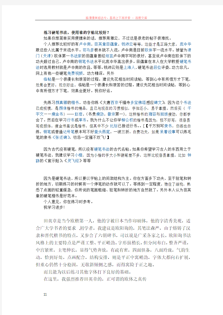 练习硬笔书法使用谁的帖比较好