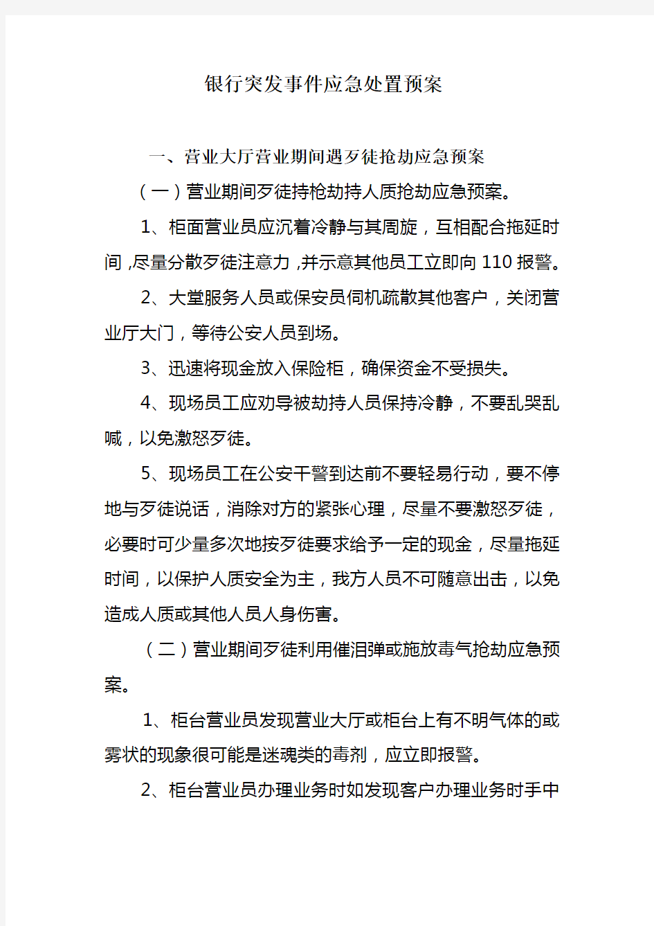 银行突发事件应急处置预案00802