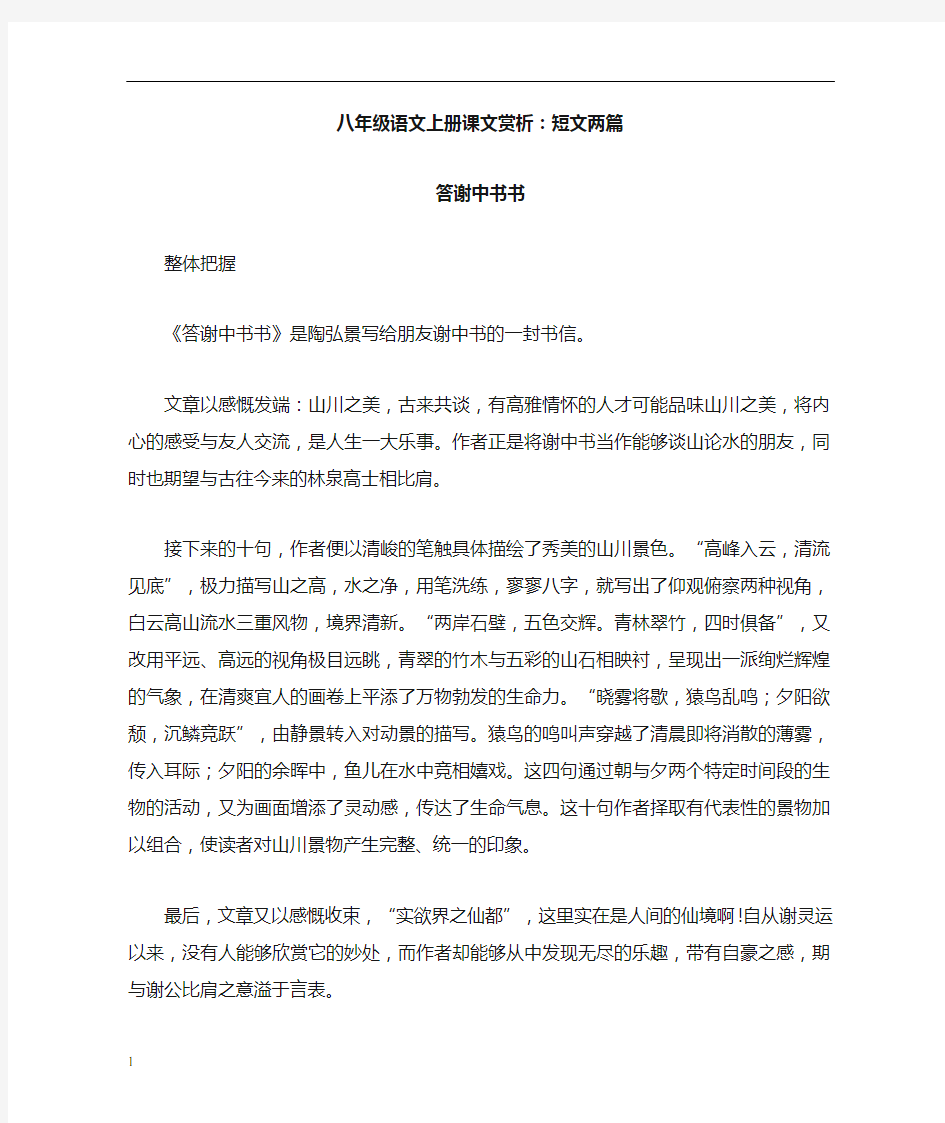 人教版八年级语文上册课文赏析——短文两篇