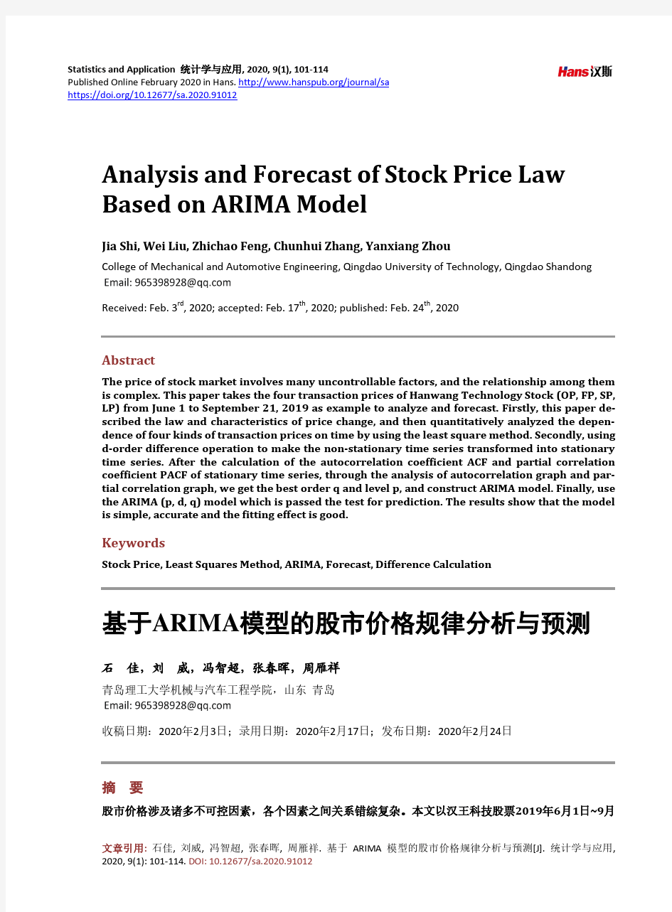 基于ARIMA模型的股市价格规律分析与预测