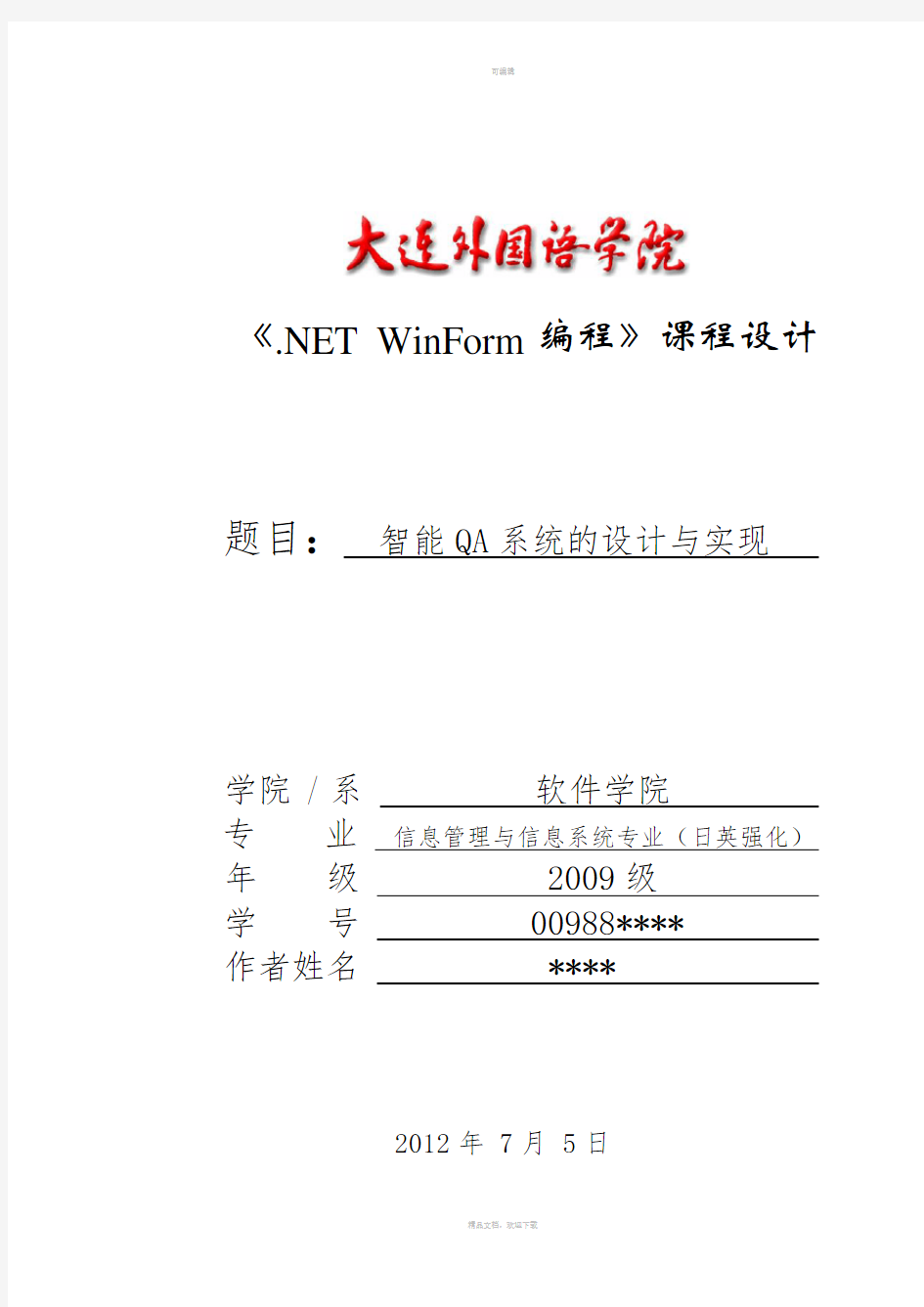 《.NET-WinForm编程》课程设计-模板