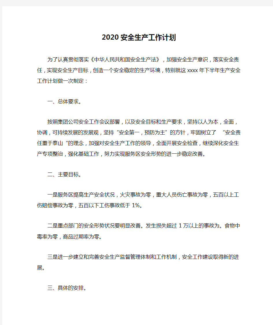 2020安全生产工作计划