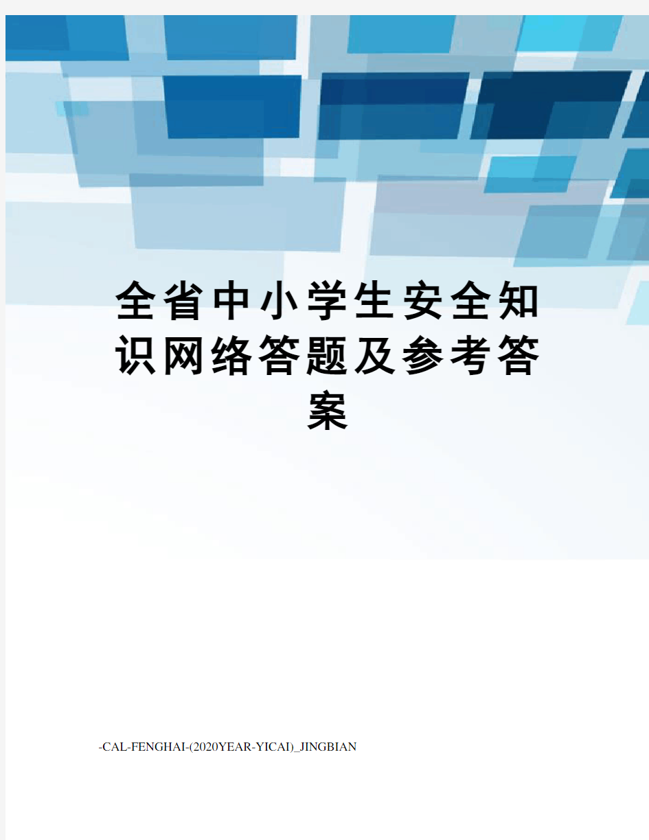 全省中小学生安全知识网络答题及参考答案