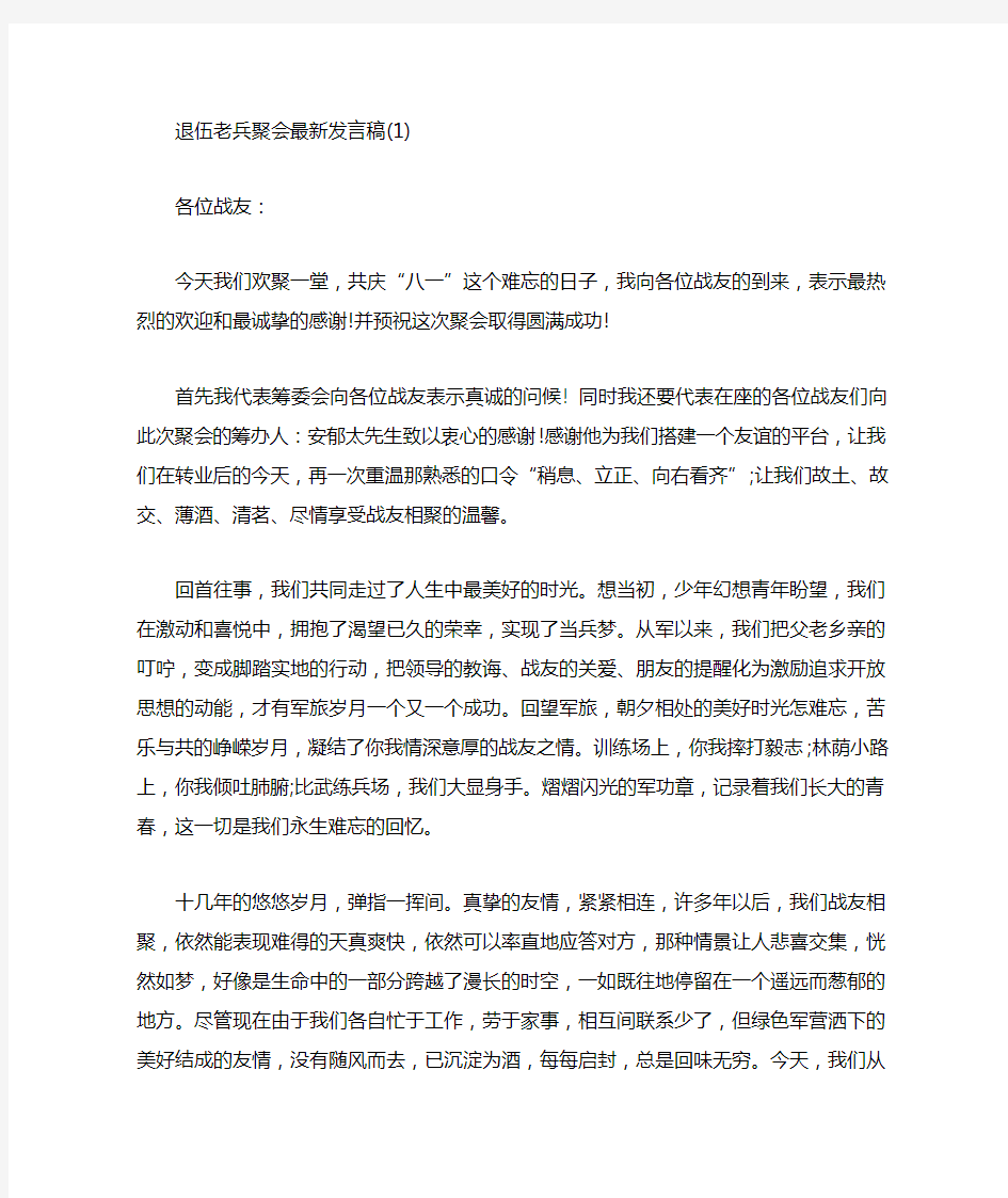 退伍老兵聚会发言稿5篇