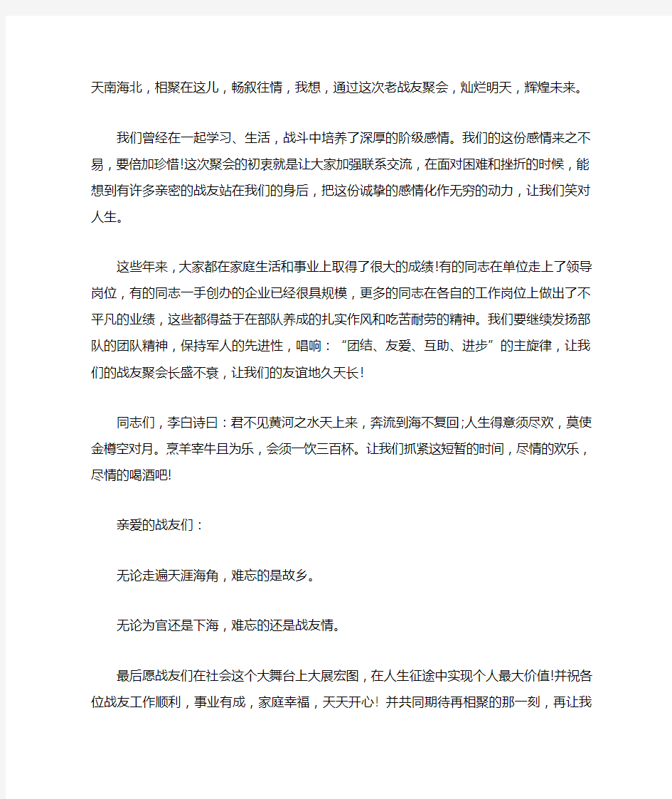 退伍老兵聚会发言稿5篇