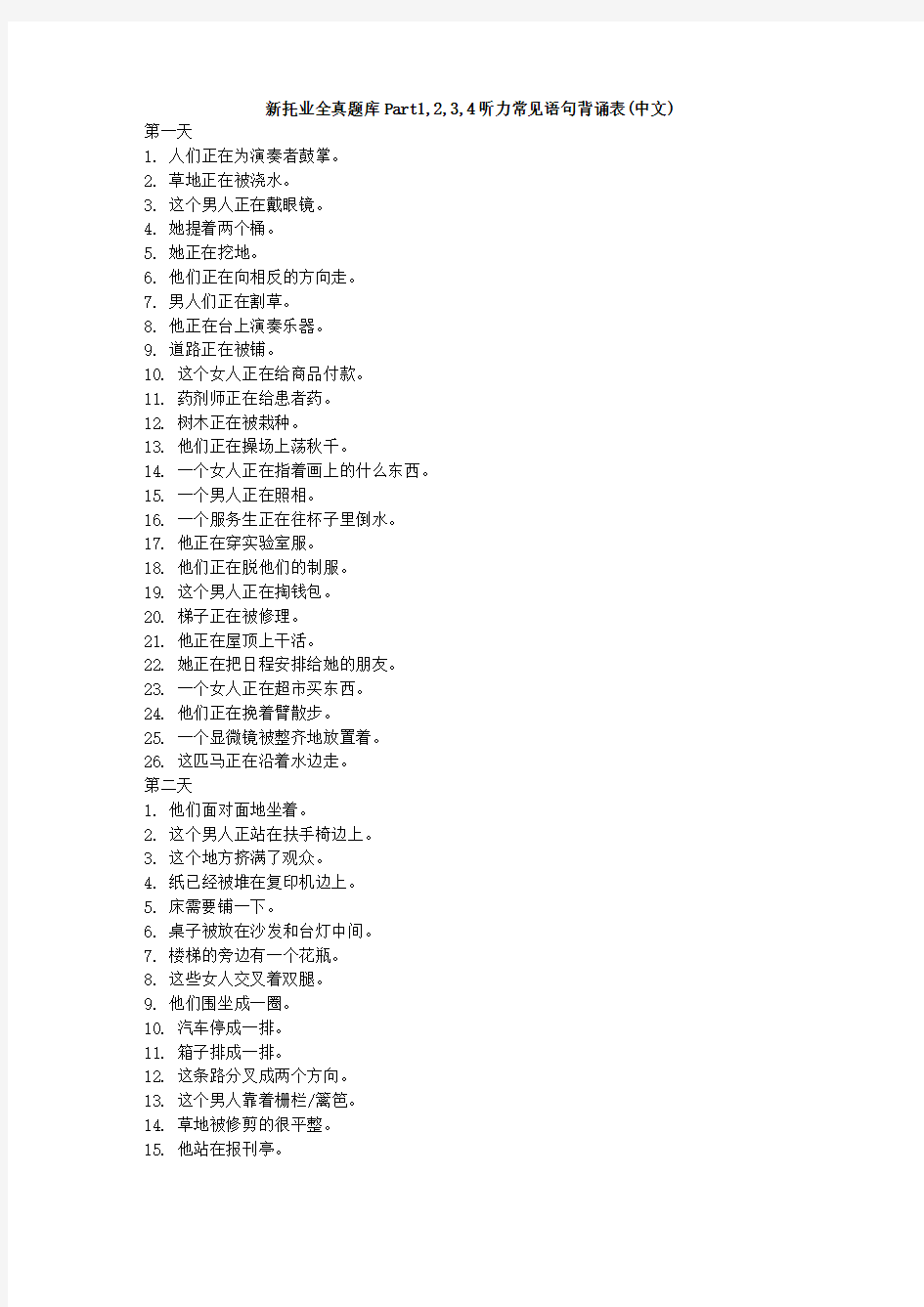 新托业全真题库Part1,2,3,4听力常见语句背诵表(中文)
