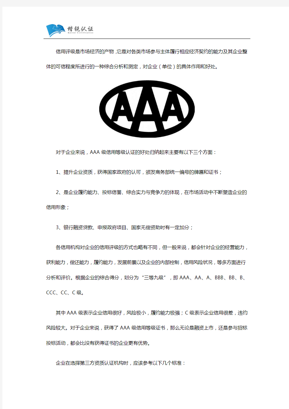 AAA企业信用等级资质认证哪家好