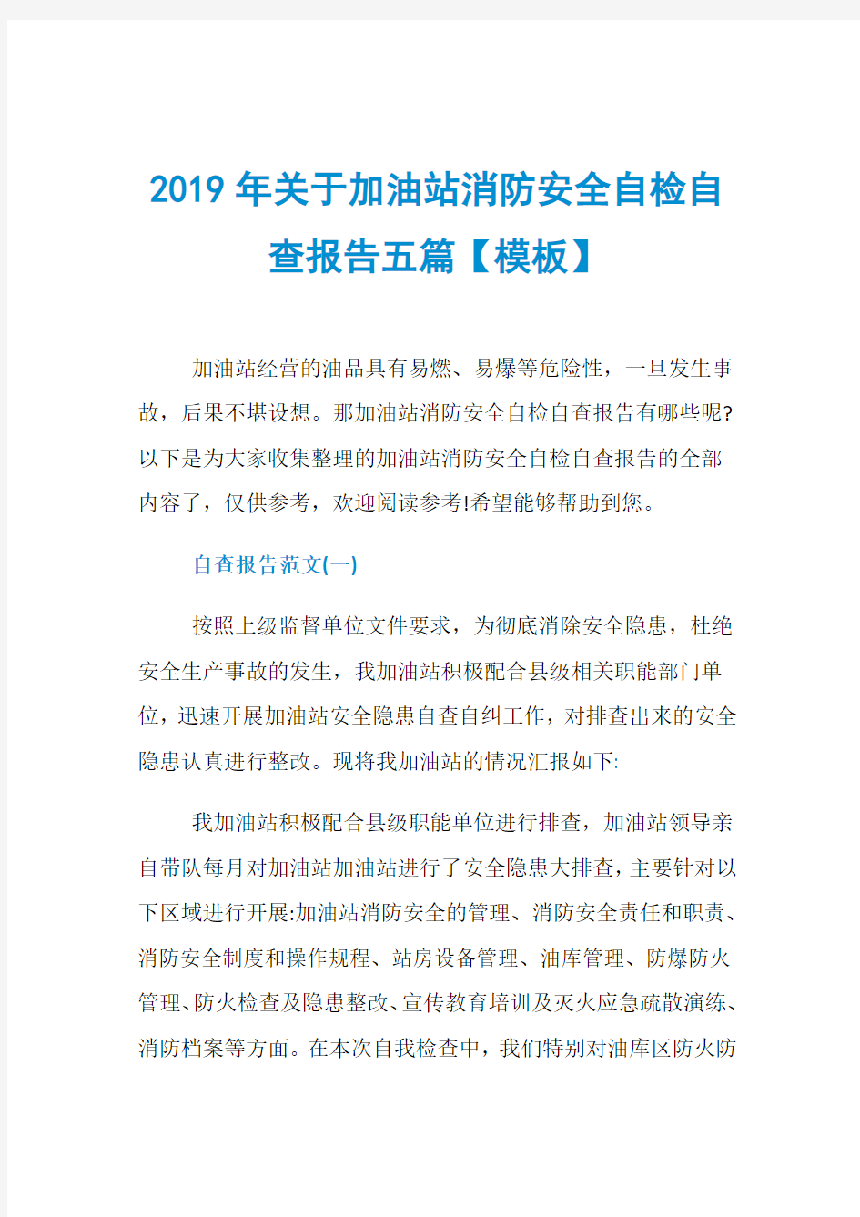 2019年关于加油站消防安全自检自查报告五篇【模板】