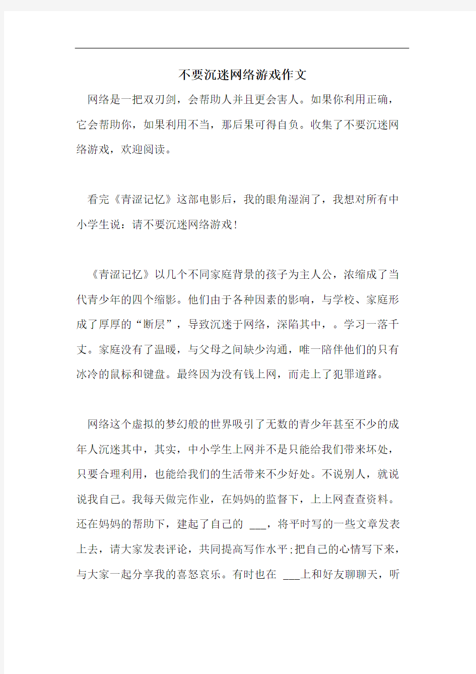 不要沉迷网络游戏作文