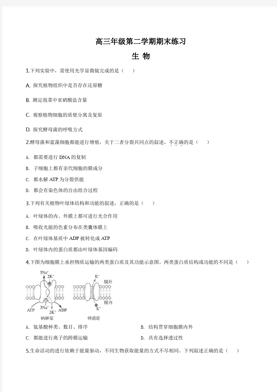 高三二模生物试题(原卷版)