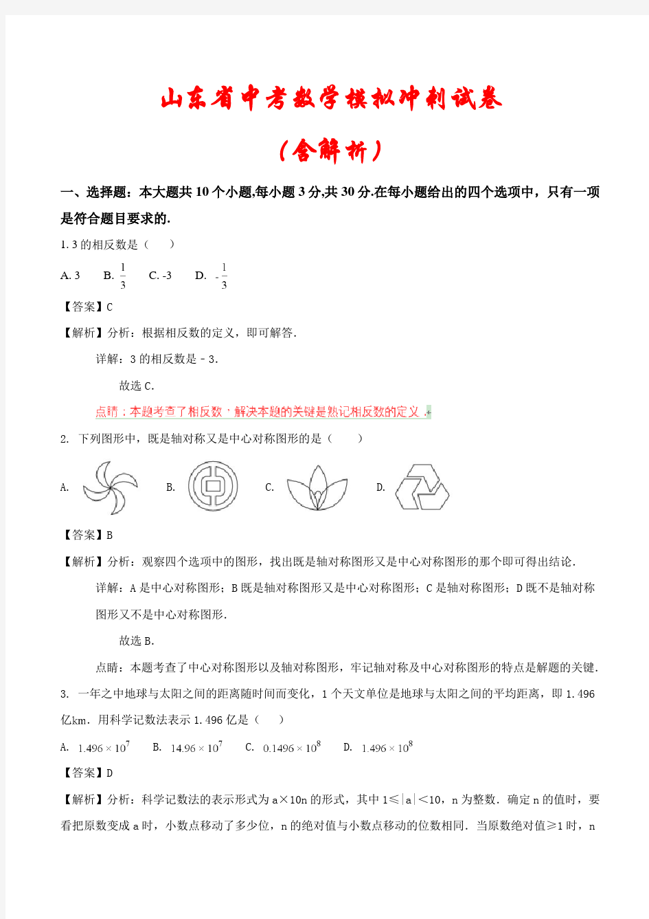 【精品】2021年山东省中考数学模拟试题汇编( 解析版)