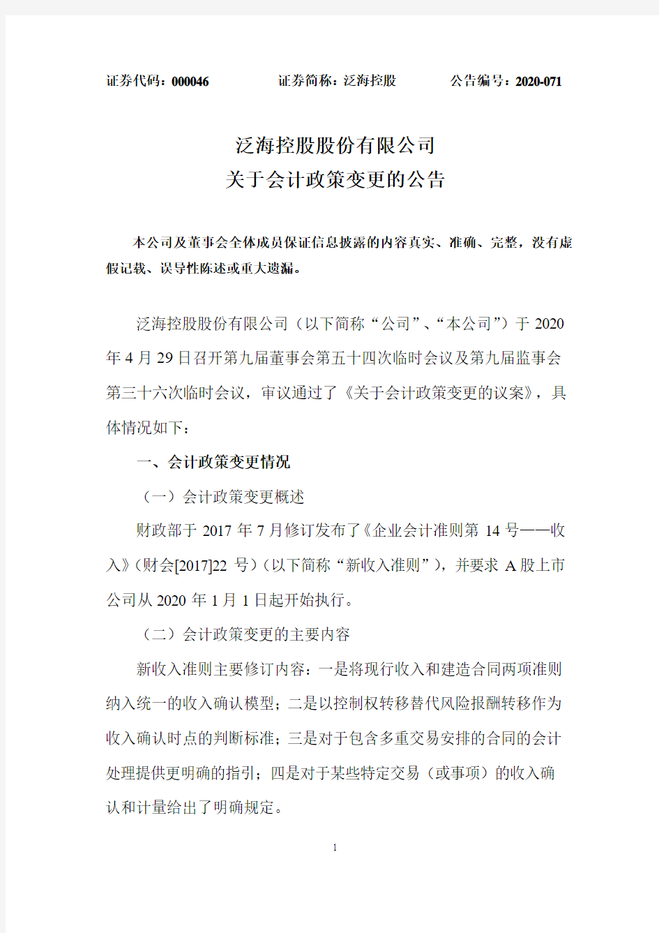 泛海控股：关于会计政策变更的公告