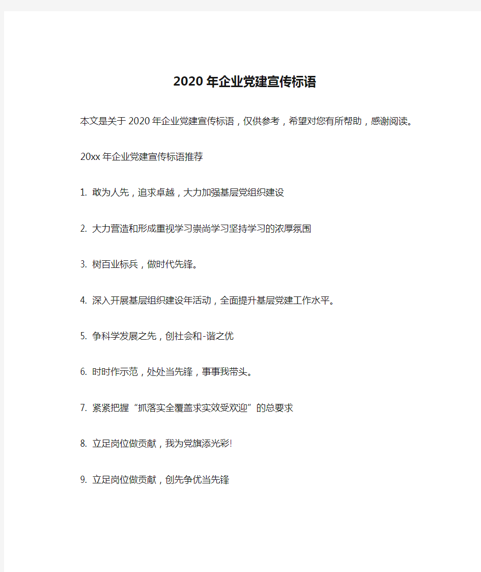 2020年企业党建宣传标语