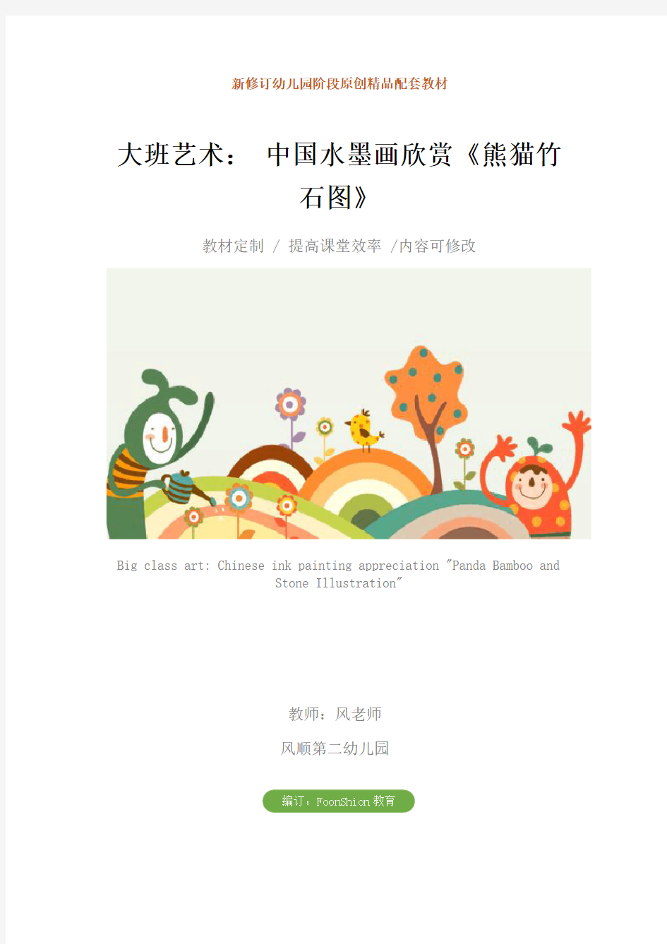 幼儿园大班艺术： 中国水墨画欣赏《熊猫竹石图》教学设计