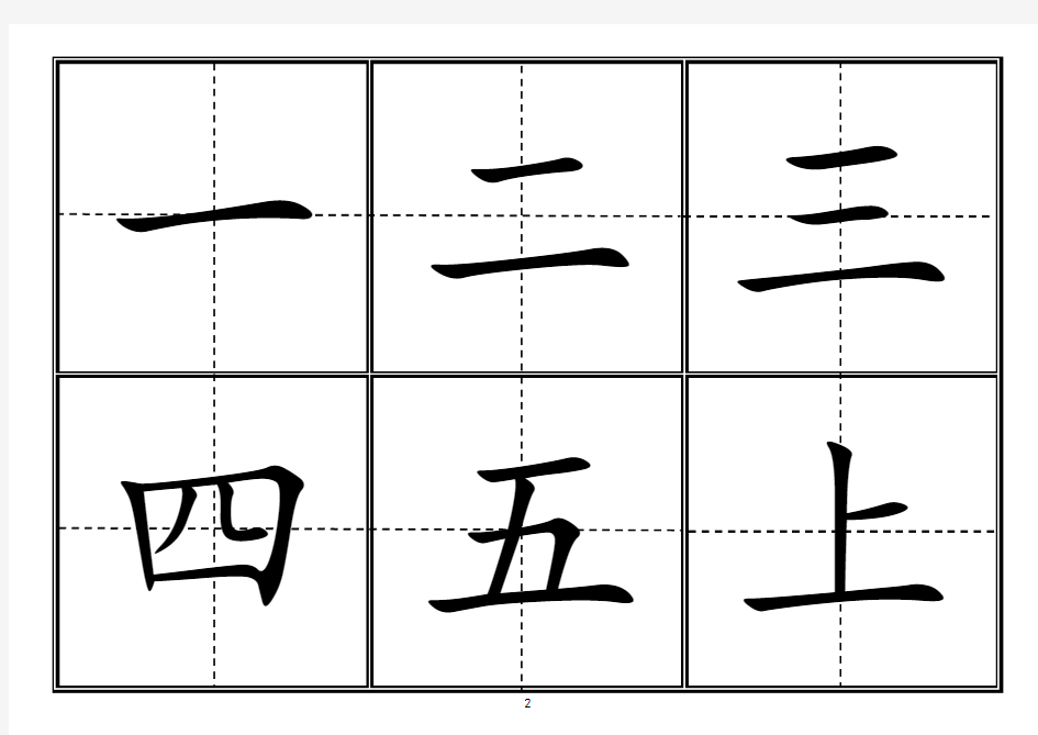 人教版小学一年级生字表(上册)卡片模板(田字格)