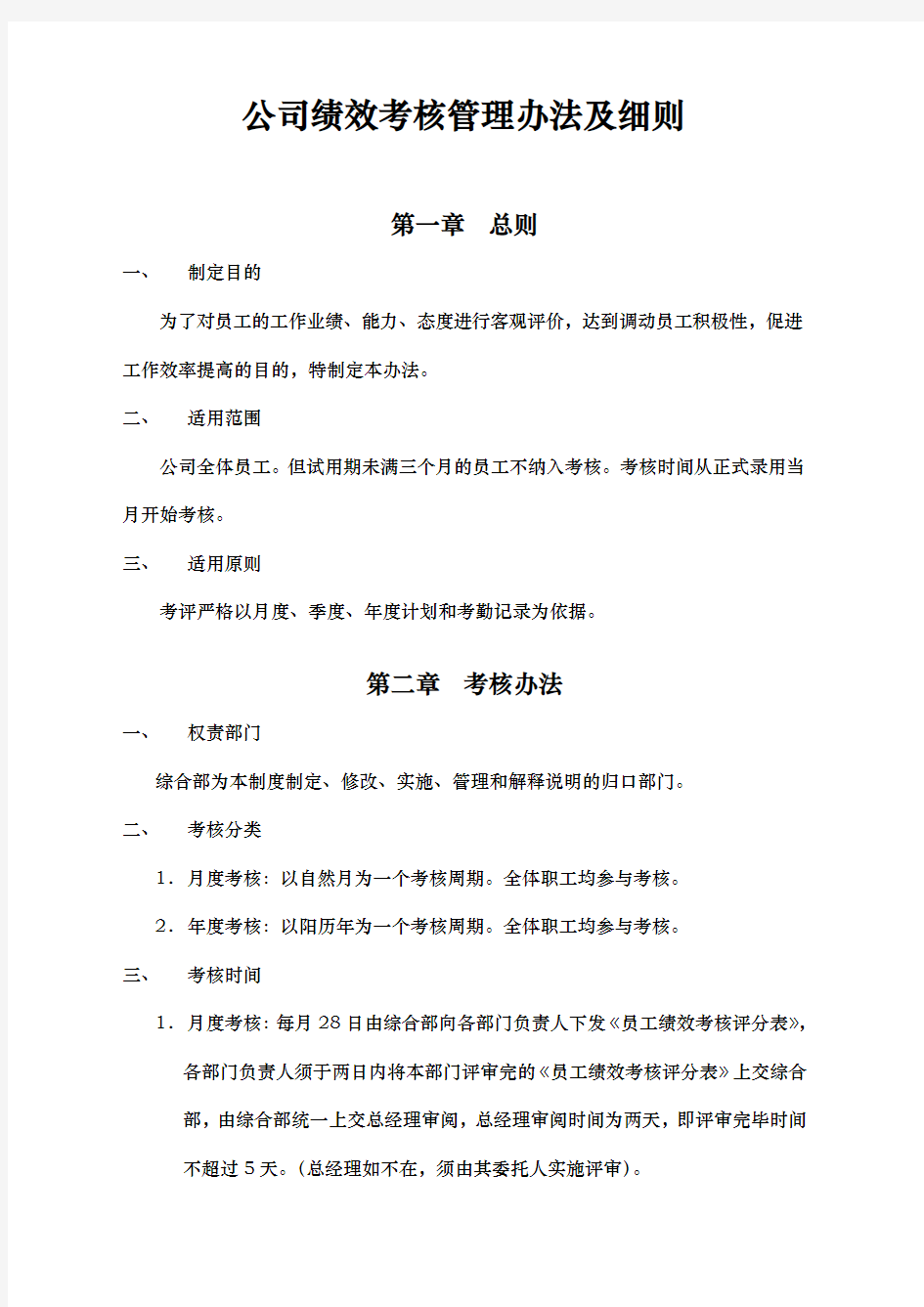 公司绩效考核管理办法与细则