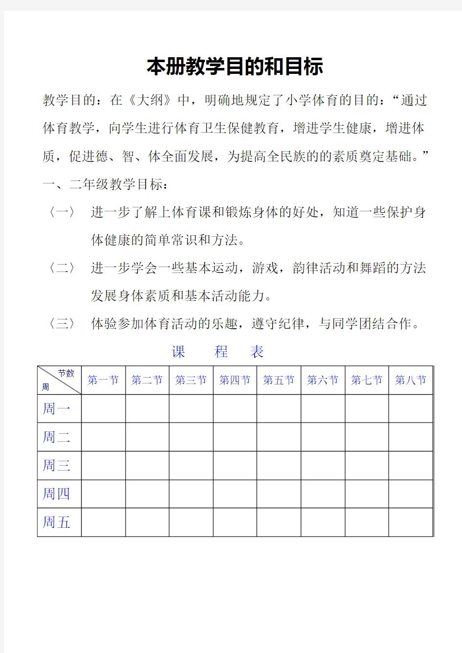 人教版小学一年级下册体育教案