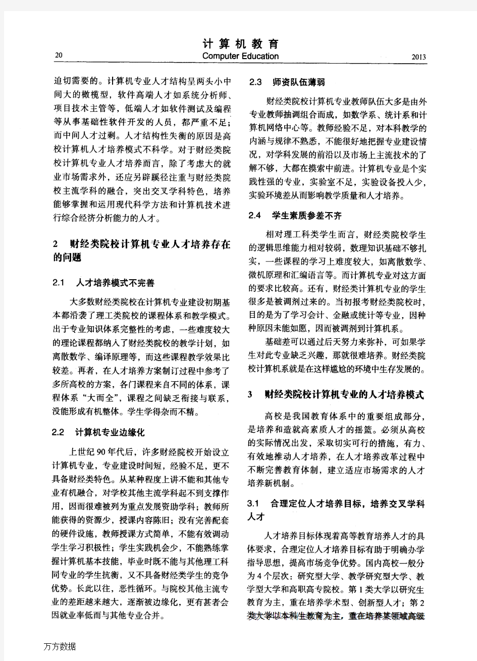 以就业为导向财经类院校计算机专业人才培养研究