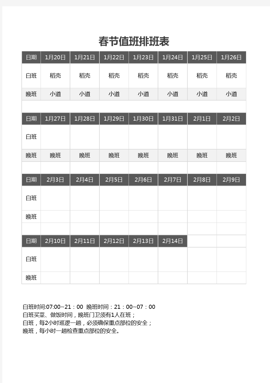 公司春节值班排班excel表