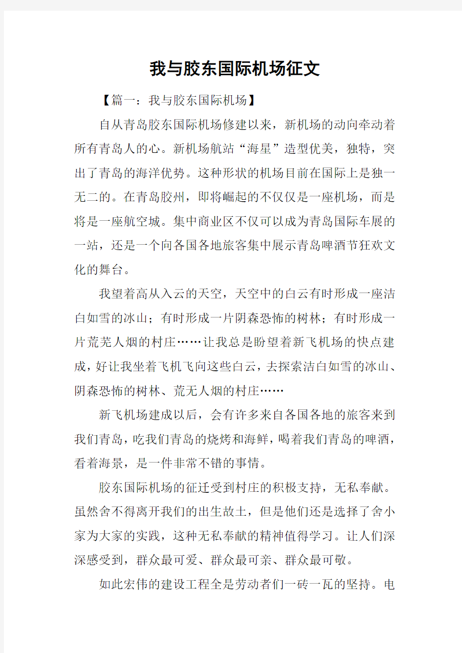 我与胶东国际机场征文