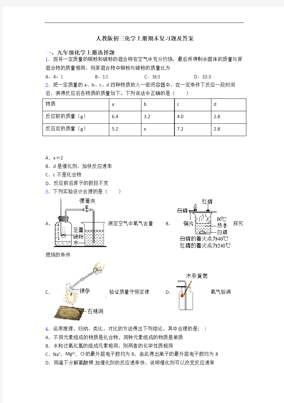 人教版初三化学初三化学上册期末复习题及答案