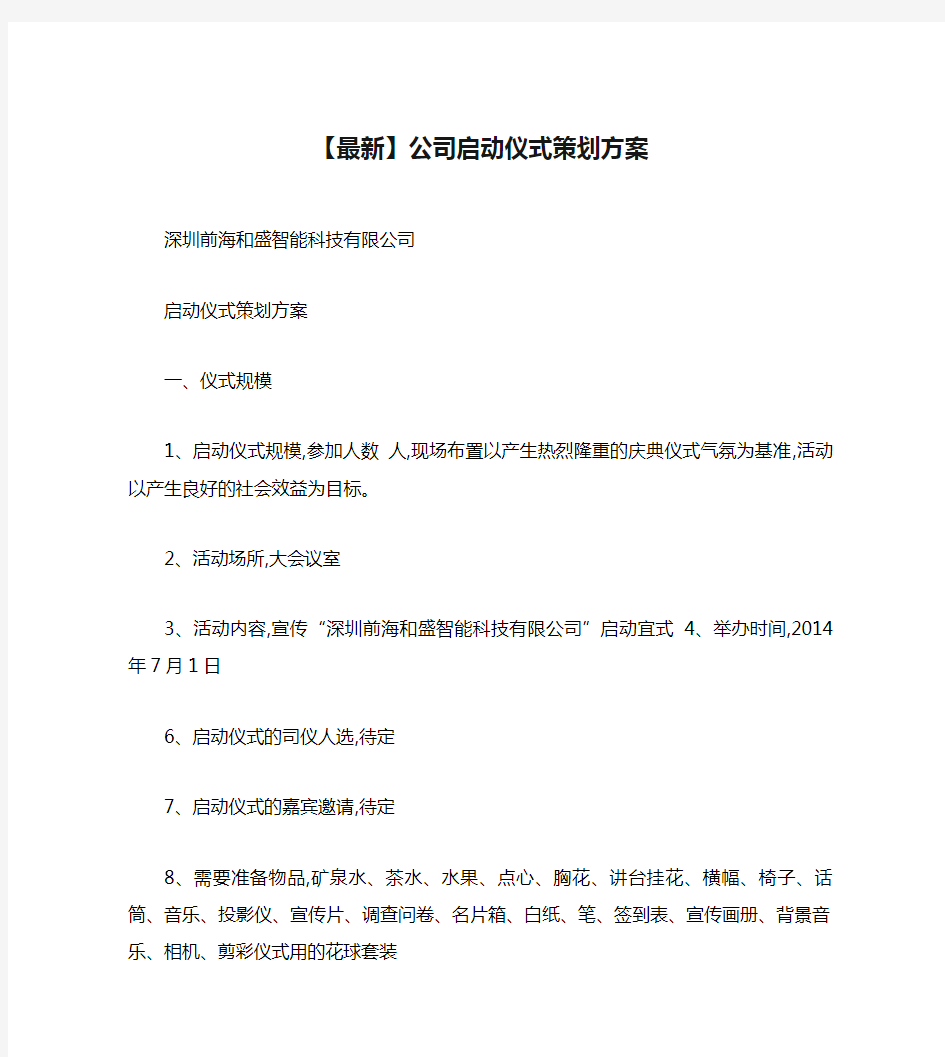 【最新】公司启动仪式策划方案