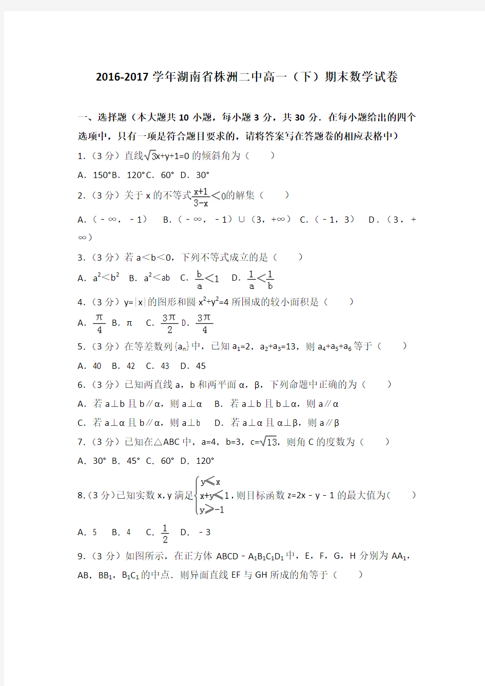 2016-2017学年湖南省株洲二中高一(下)期末数学试卷(解析版)