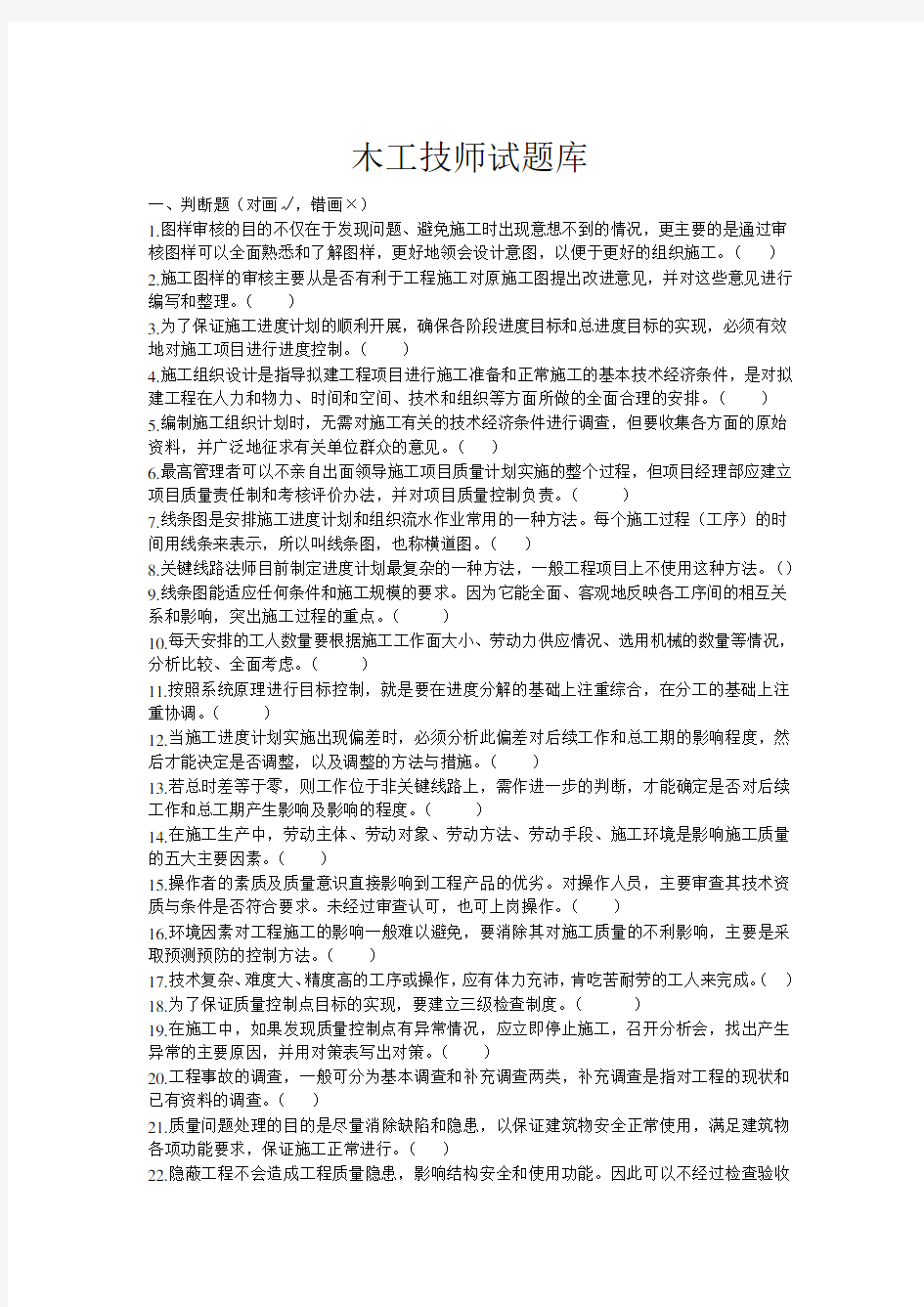 木工技师试题库