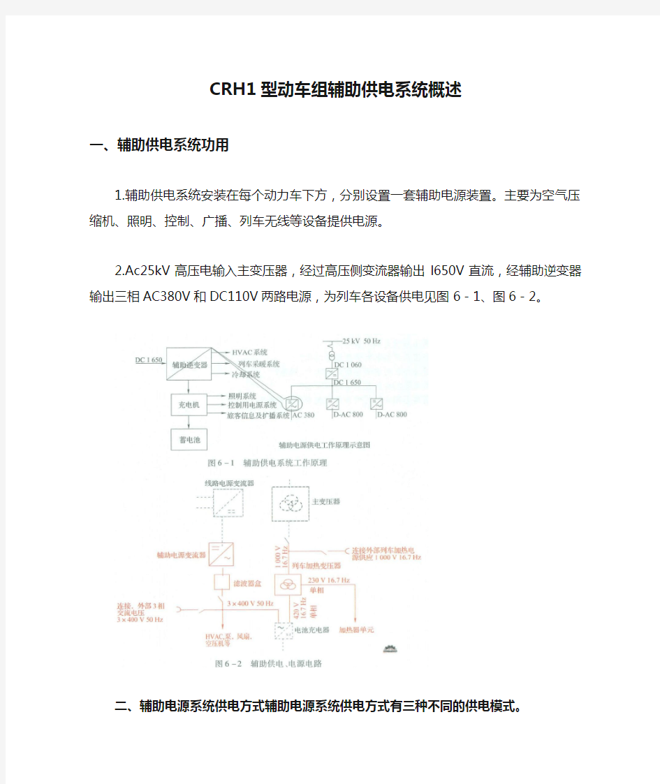 CRH1型动车组辅助供电系统概述