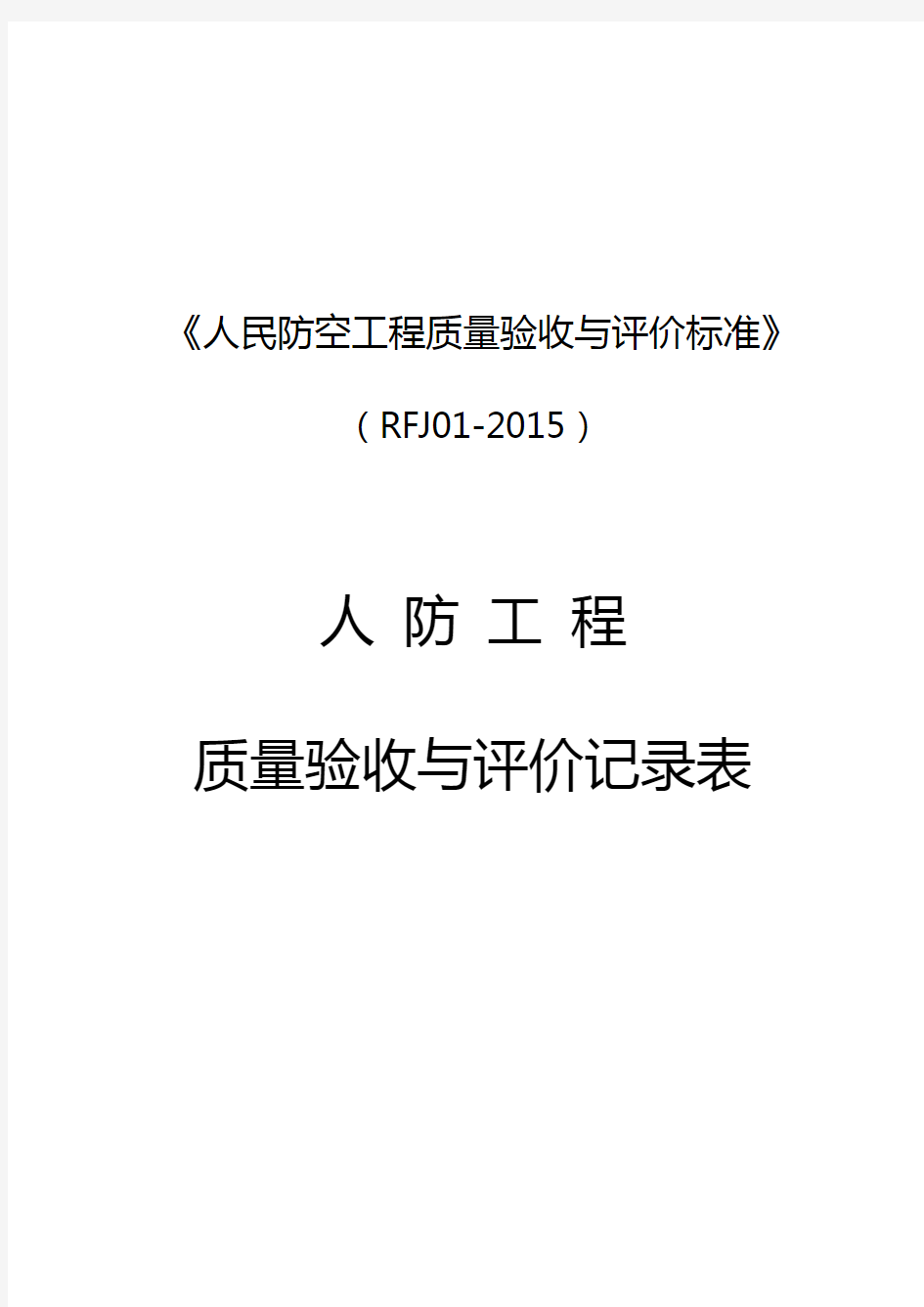 《人民防空工程质量验收与评价标准》(RFJ01-2015)