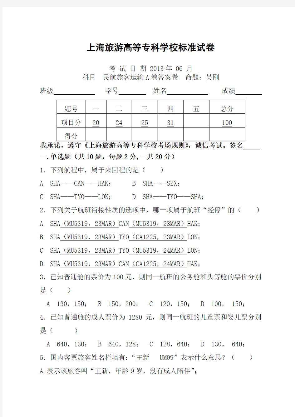 民航旅客运输试卷