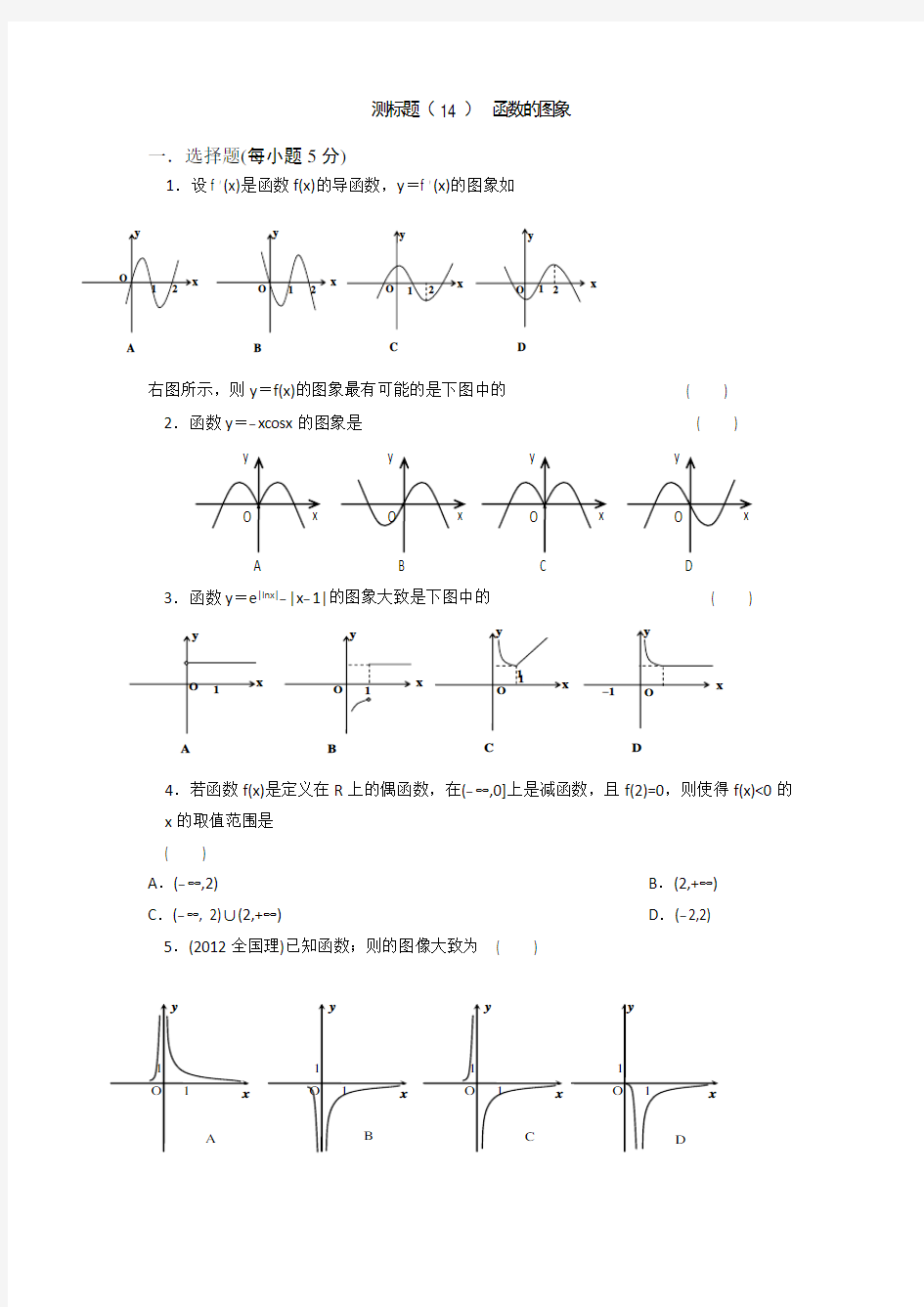 《名校推荐》山西省忻州市第一中学2017届高考数学(理)一轮复习测标题(14)函数的图象