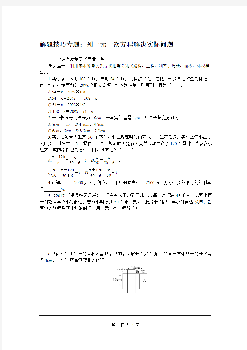 人教版七年级上册数学6.解题技巧专题：列一元一次方程解决实际问题