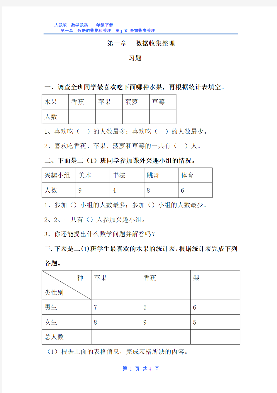 人教版-数学-二年级下-第一章-数据收集整理-习题答案