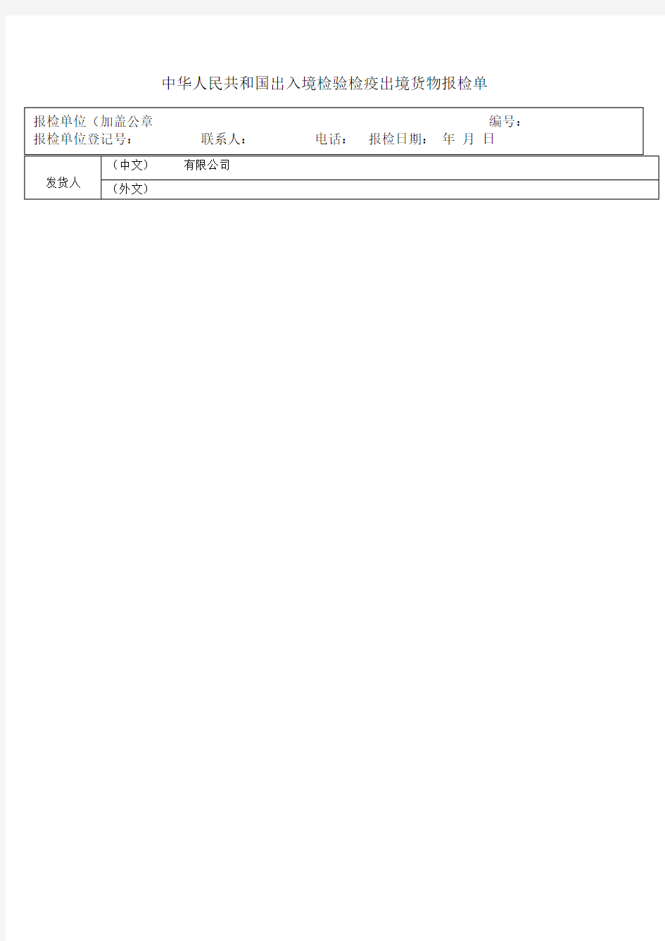 中华人民共和国出入境检验检疫出境货物报检单模板‘