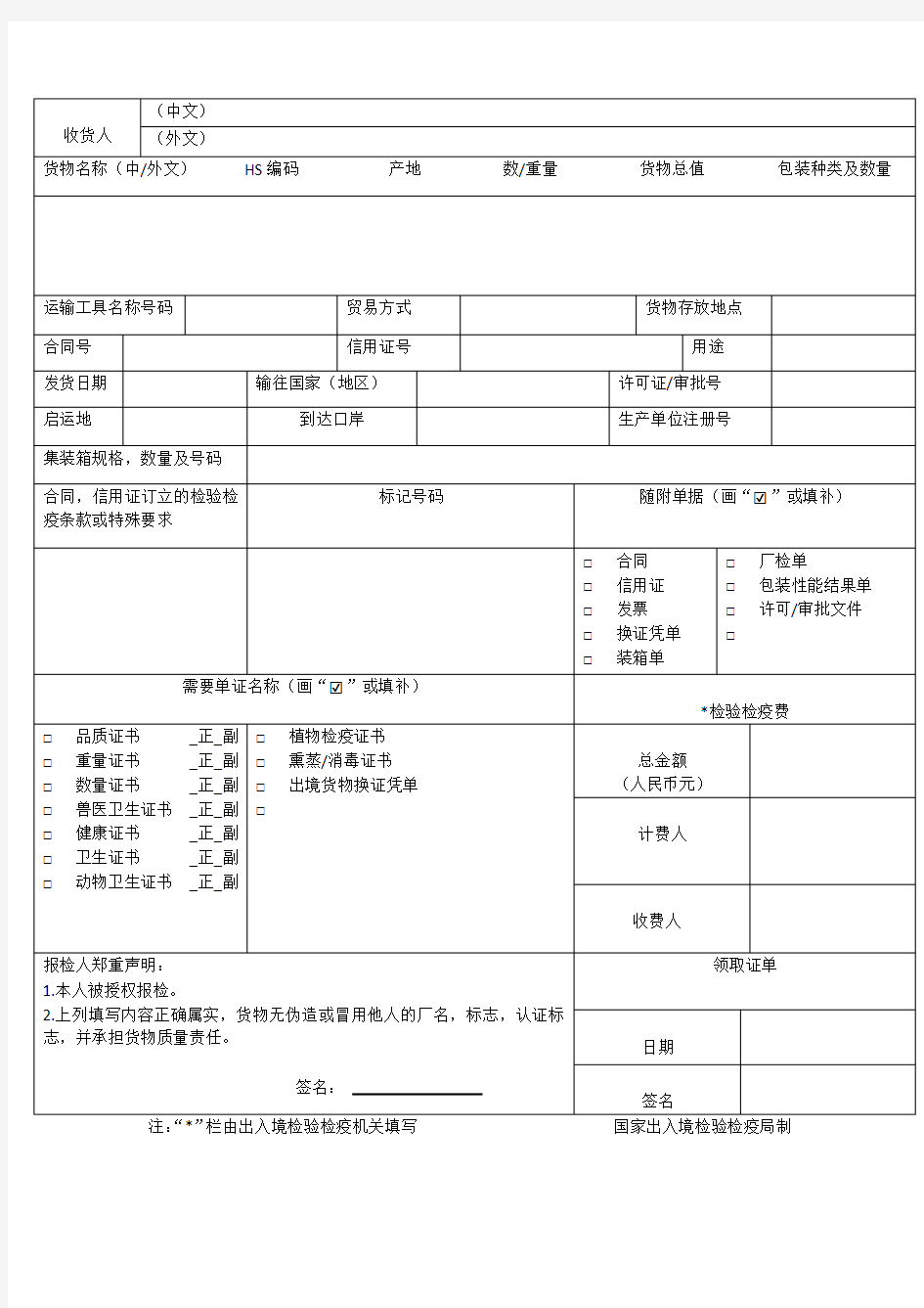 中华人民共和国出入境检验检疫出境货物报检单模板‘