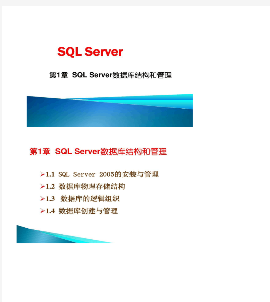 SQLServer数据库结构和管理(精)