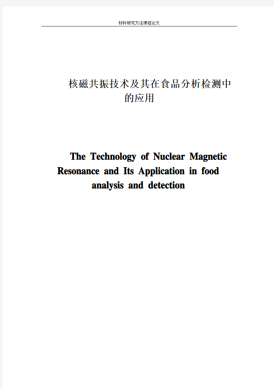 核磁共振技术及其应用分解