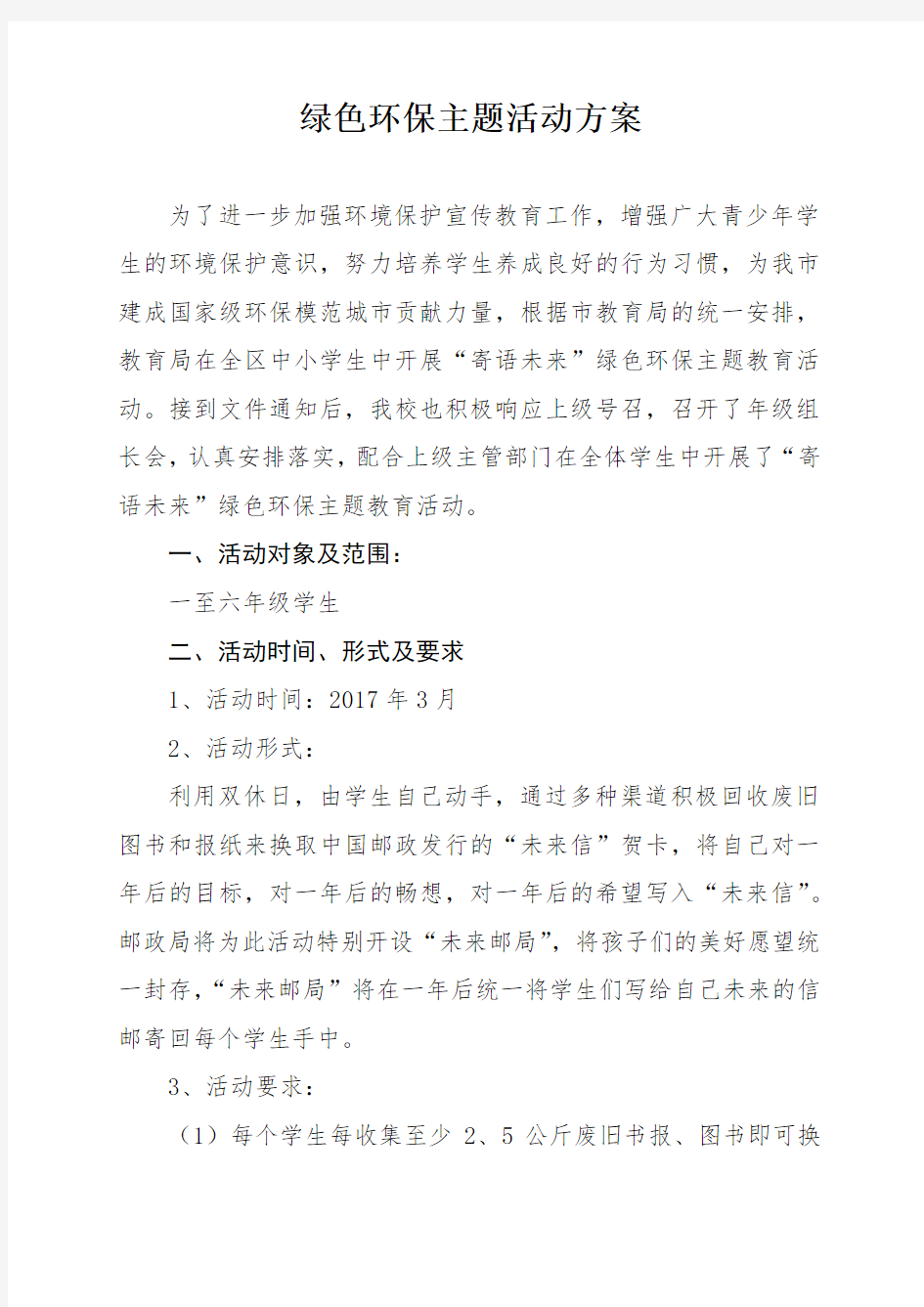 绿色环保主题活动方案