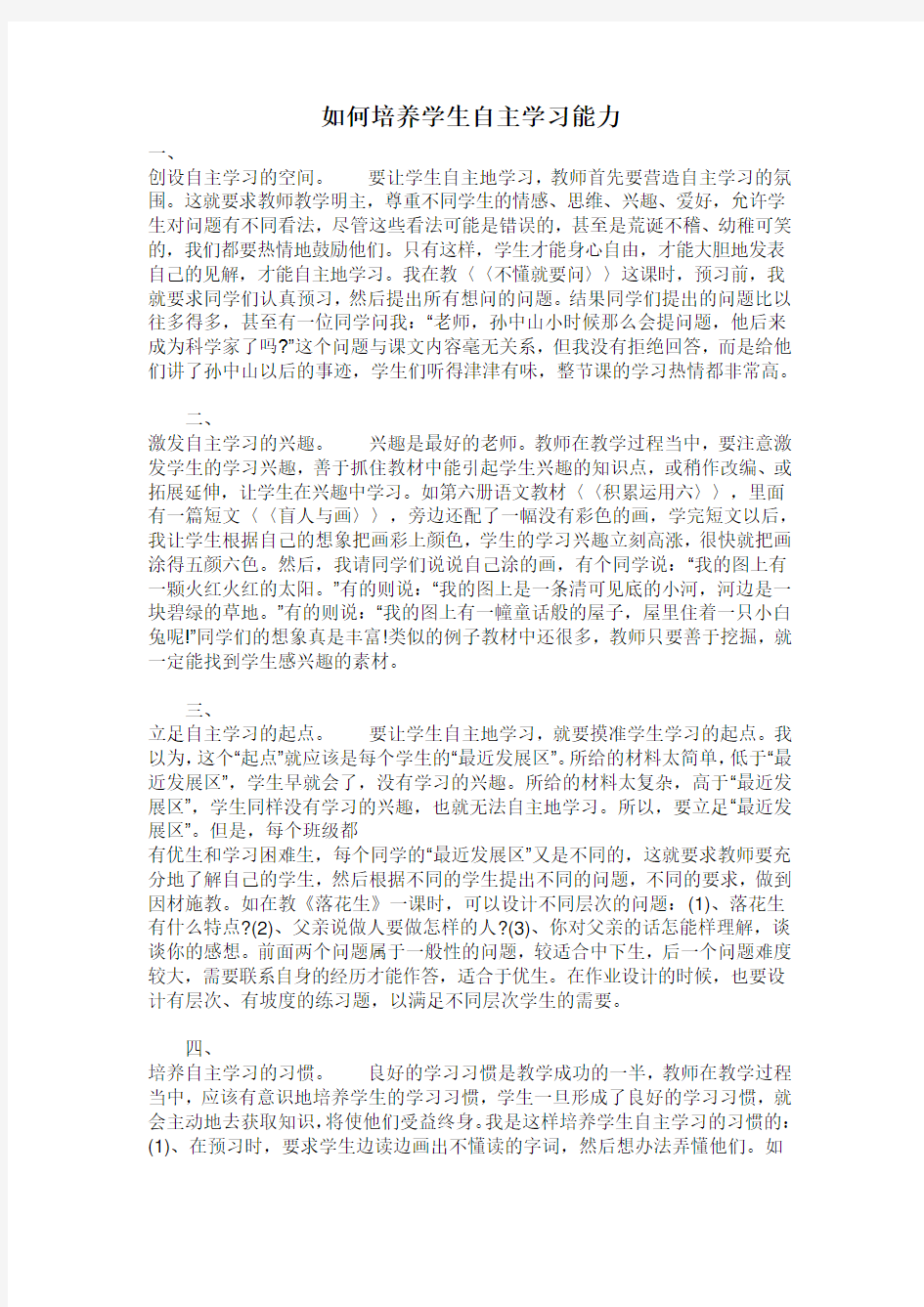 如何培养学生自主学习能力