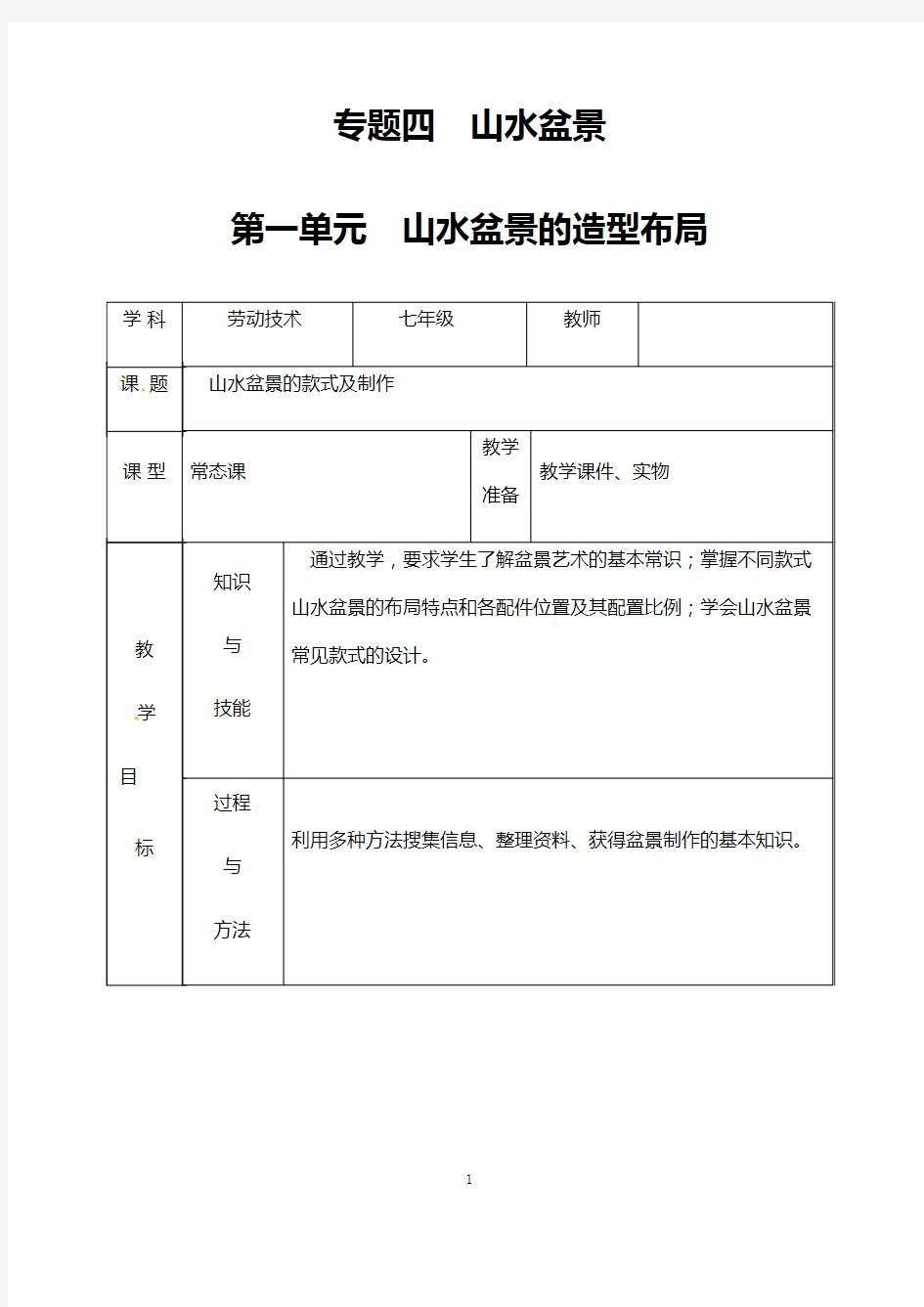 【教案】七年级劳动技术：专题四  第一单元  山水盆景的造型布局