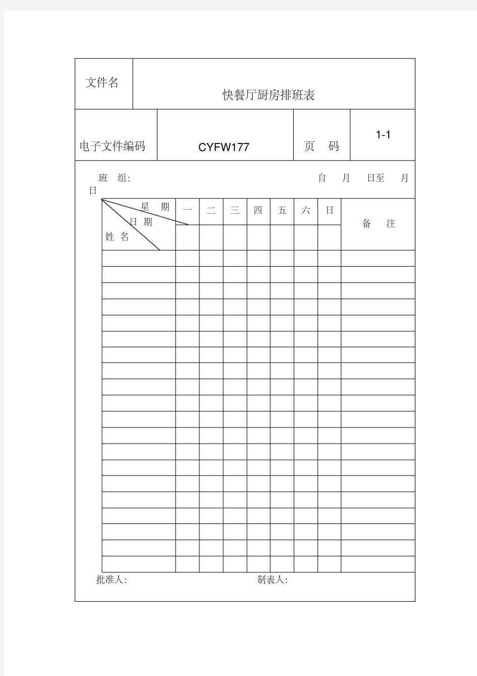 快餐厅厨房排班表(表格模板、格式)